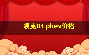 领克03 phev价格